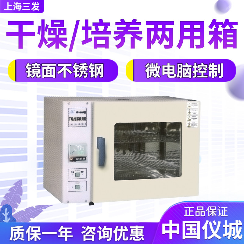 上海三发HP-030A 050A 070A 140A 240A干燥箱/培养箱两用实验室