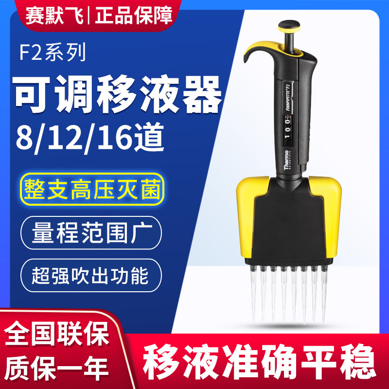 ThermoFisher/赛默飞 F2系列 8道12道16道可调移液器 移液枪