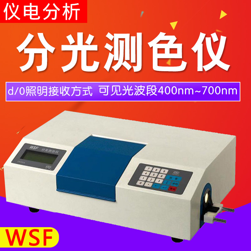 上海仪电物光 WSF-1S 分光测色仪