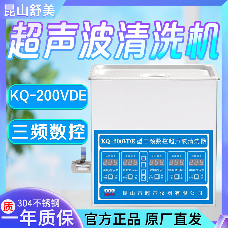 昆山舒美 KQ-200/300/500/600/700VDE 台式三频数控超声波清洗机