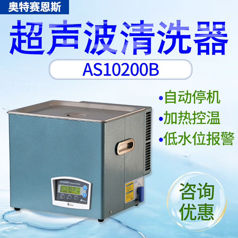 奥特赛恩斯AS10200B/BD/BT/BDT超声波清洗机实验室清洗器