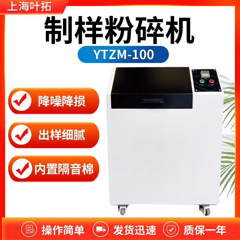 上海叶拓YT100mini-1/YTZM-100制样粉碎机