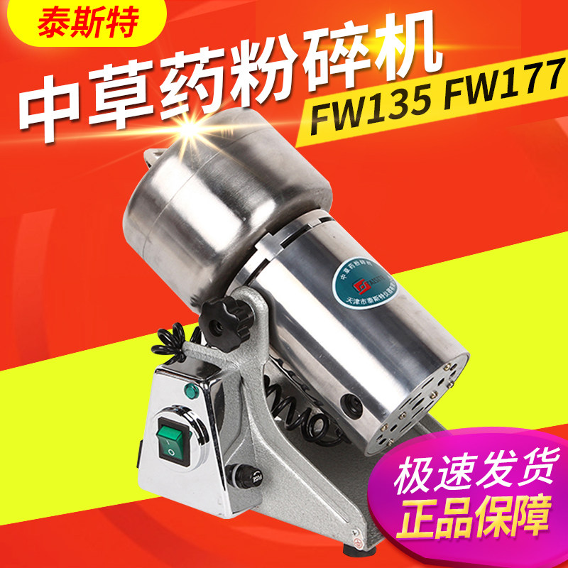 天津市泰斯特 FW135  FW177型中草药粉碎机
