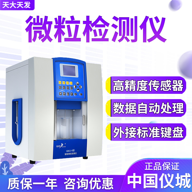 天津市天大天发GWJ-4型微粒检测仪