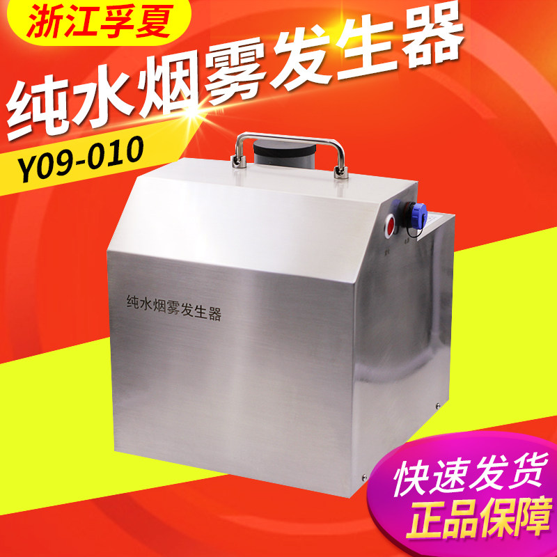 浙江孚夏Y09-010纯水烟雾发生器