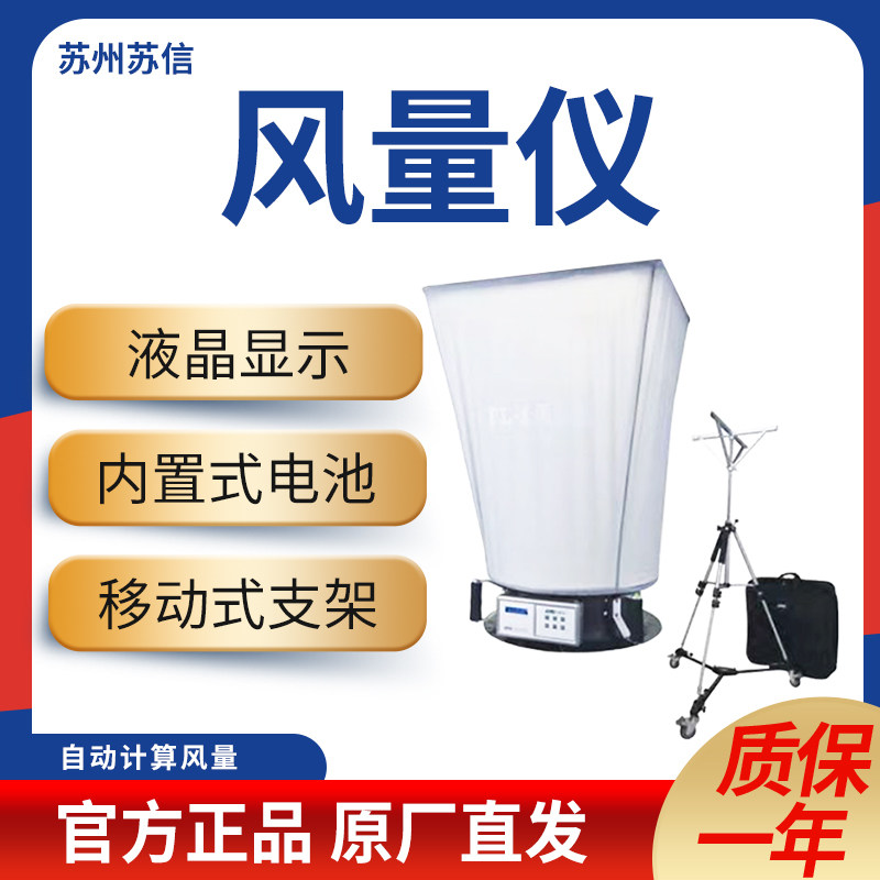 苏信数显式风量仪FL-1型风量罩电子触屏遥控出风口换气次数检测