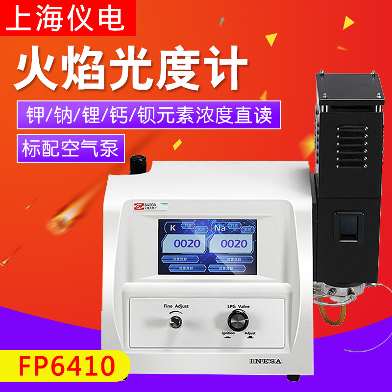 上海仪电上分FP6410/FP640/6400A火焰光度计 土壤肥料水泥行业