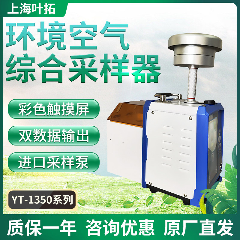 上海叶拓 YT-1350系列 环境空气综合采样器