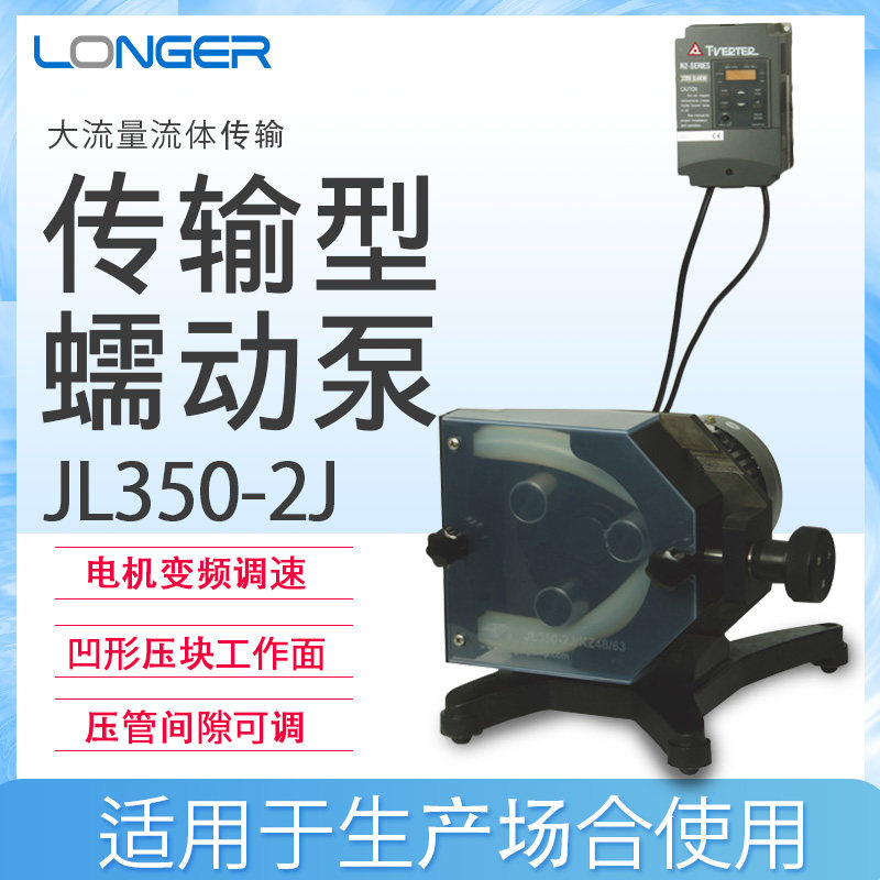 保定兰格JL350-2J批量传输型蠕动泵 1.3-15L/min  3-35L/min
