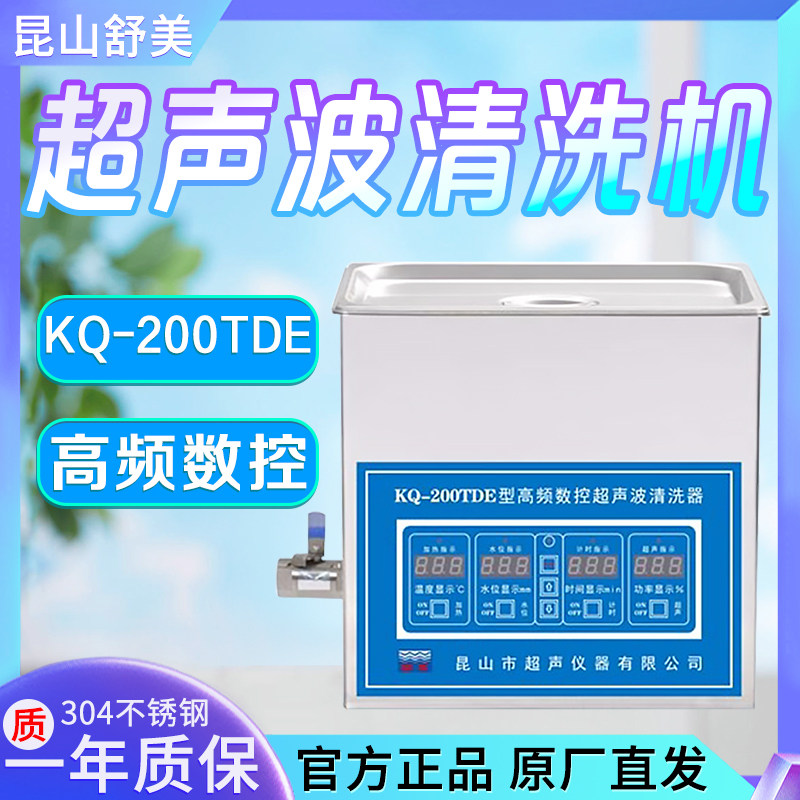昆山舒美 KQ-200/300/500/600/700TDE 台式高频数控超声波清洗机