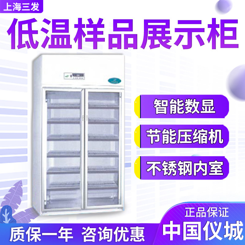上海三发 ZLC-300 ZLC-1000 ZLC-1200 低温样品展示柜