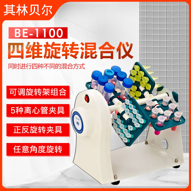 其林贝尔BE-1100四维旋转混合仪/混合器水平垂直任意角度旋转质保