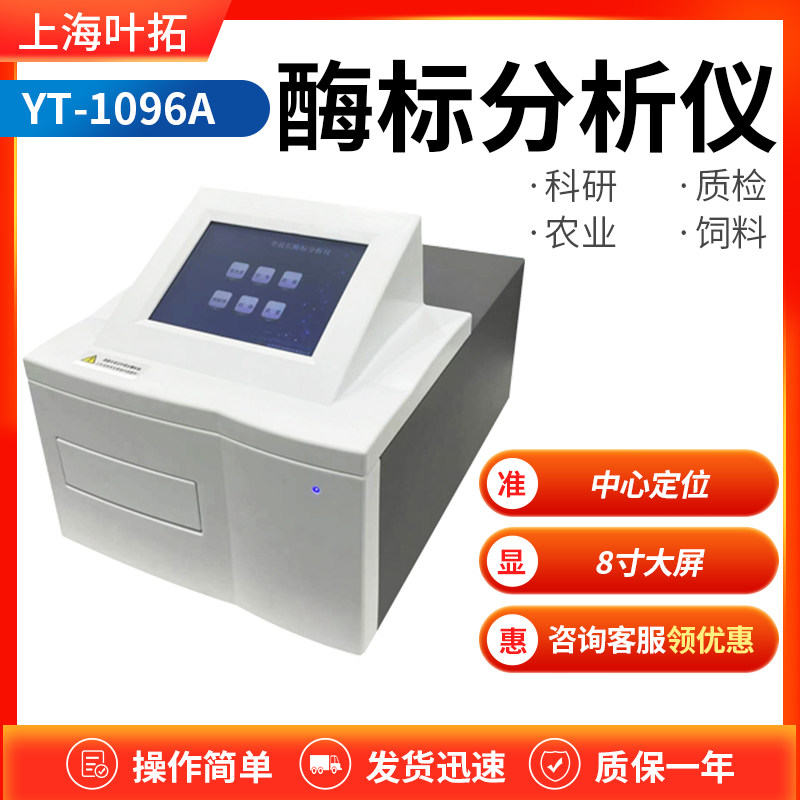 上海叶拓YT-1101全自动酶标仪多功能酶标分析仪标准全波长洗板机