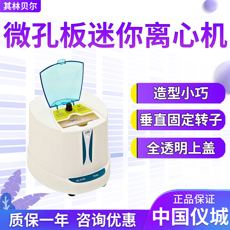 其林贝尔BE-6100微孔板迷你离心机