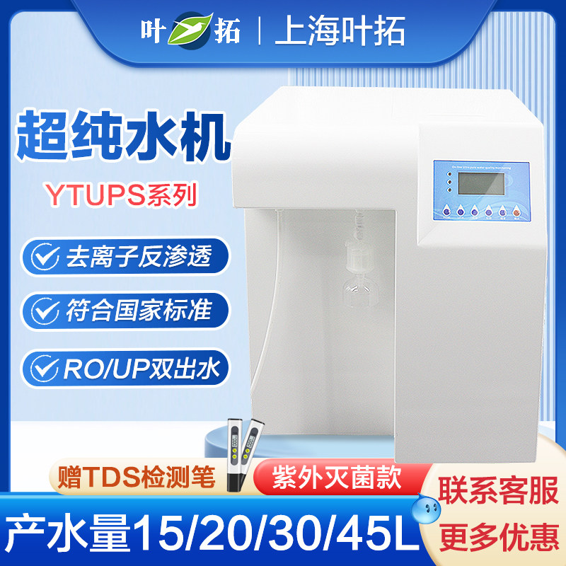 上海叶拓YTUP-15S/30实验室超纯水机台式纯水机蒸馏水设备去离子