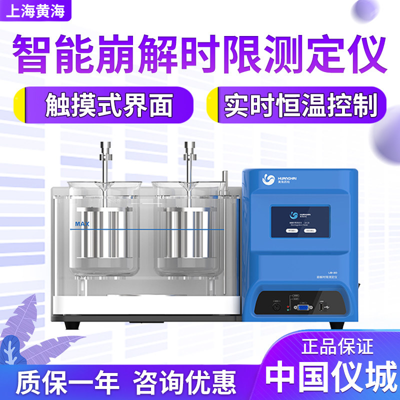上海黄海药检 LB-3D LB-2D 智能崩解时限测定仪