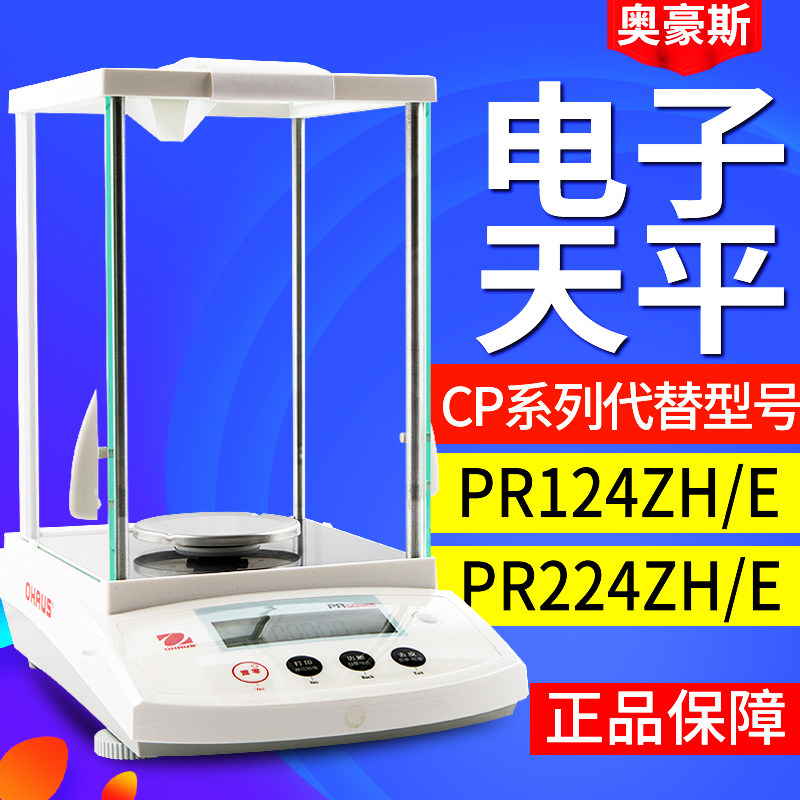 奥豪斯PR124ZH/E PR224ZH/E万分之一电子分析天平0.1mg千分之一称