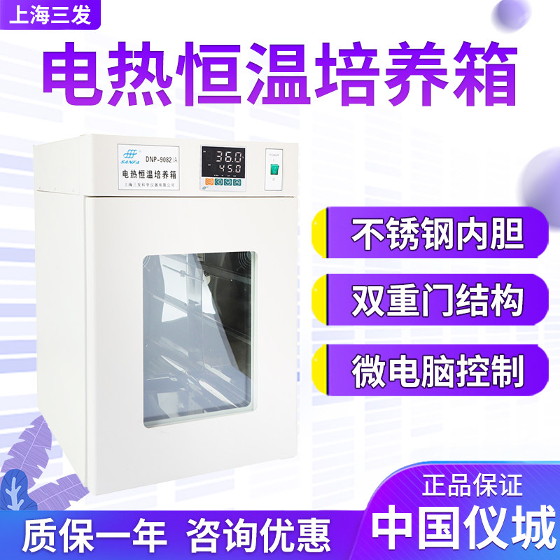 上海三发DNP-9012/9022/9052/9162/9272-1、A、E电热恒温培养箱