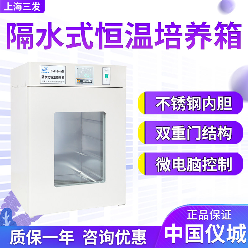 上海三发GNP-9050/9080/9160/9270E隔水式恒温培养箱实验室