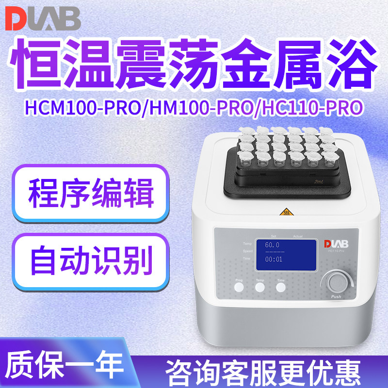 大龙仪器HCM100-PRO HM100-PRO H100-PROHC110-PRO恒温振荡金属浴