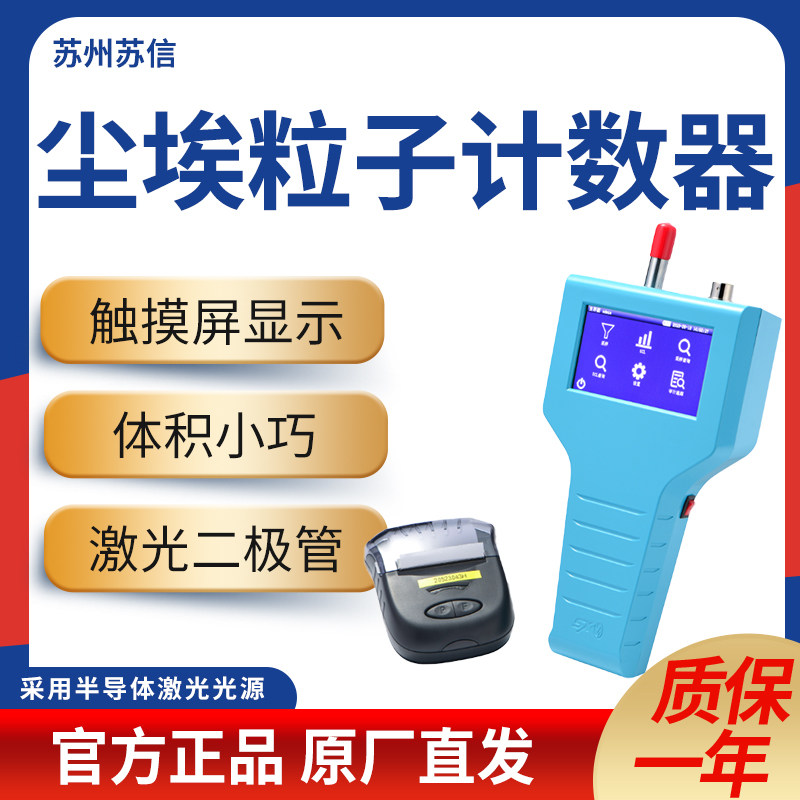 苏信 SX-L301TL/L310T尘埃粒子计数器百级洁净无尘车间等级检测