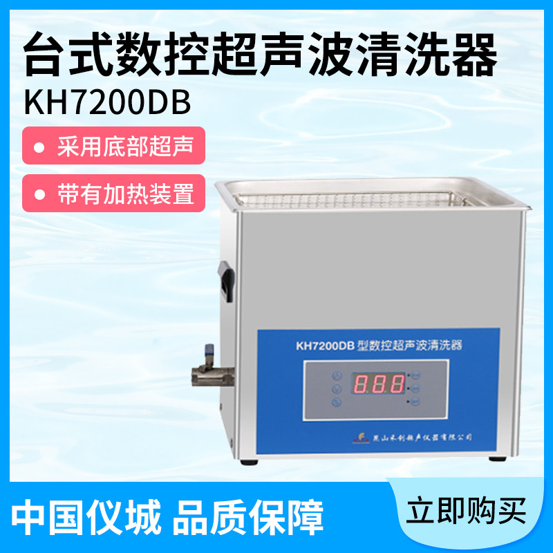 昆山禾创 KH7200DB型台式数控超声波清洗器