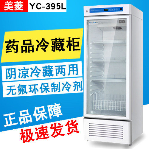 美菱医用冷藏箱YC-395L 医用冷藏柜YC-260L 2℃～8℃