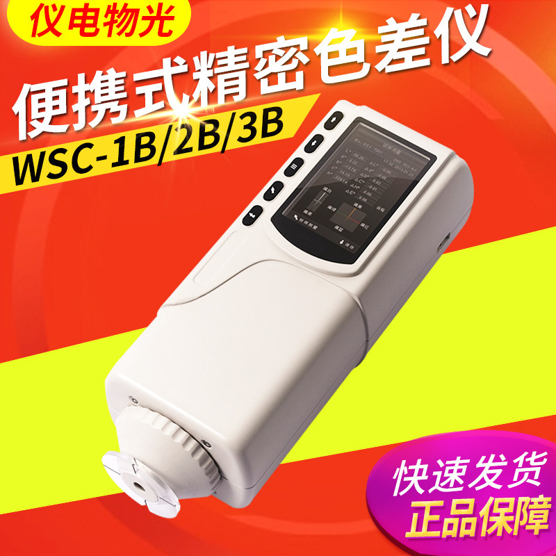 Shanghai instrument electric WSC-1B WSC-1B WSC-2B WSC-3B WSC-3B portable precision chromatic aberration instrument