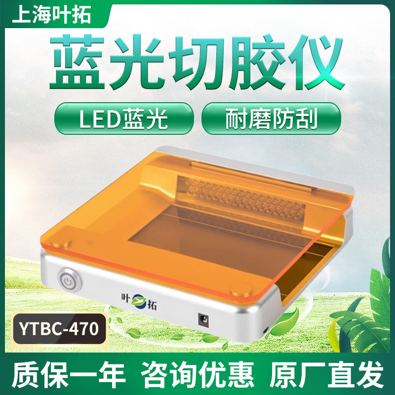 上海叶拓 YTBC-470 蓝光切胶仪染色凝胶核酸蛋白紫外投射仪