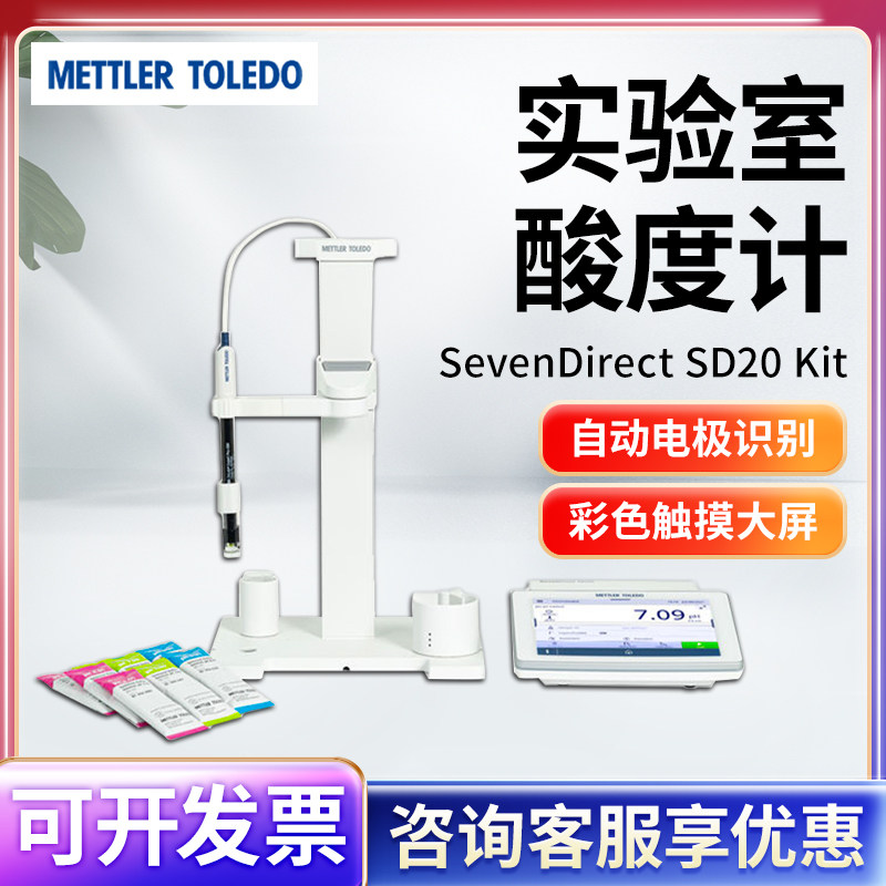 梅特勒pH计 SevenDirect SD20 Kit酸度计实验室酸碱度测试仪