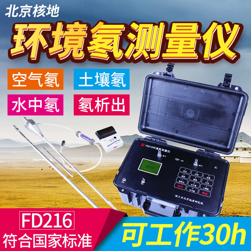 北京核地FD216环境氡测量仪测氡仪空气氡土壤氡水中氡氡析出