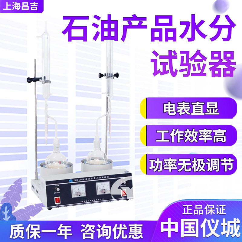 上海昌吉/上仪 SYD-260A 石油产品水分试验器