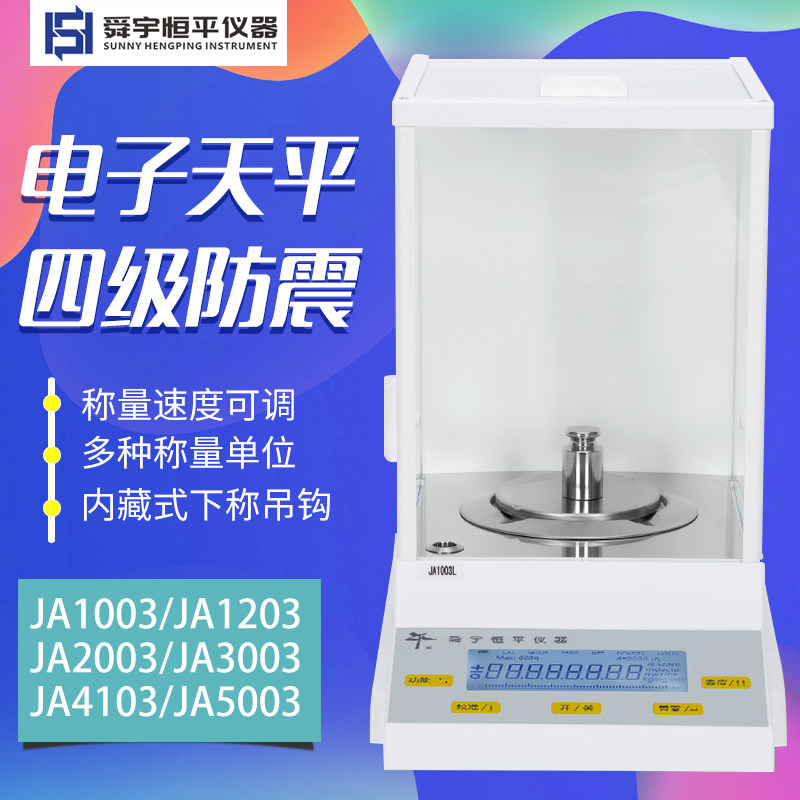 上海舜玉恒平JA1003/1203/2003/3003/4103电子精密天平0.001g