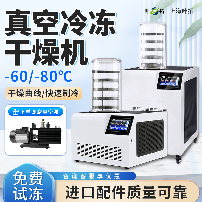 上海叶拓YTLG-10A冻干机实验室家用小型商用宠物真空冷冻干燥机