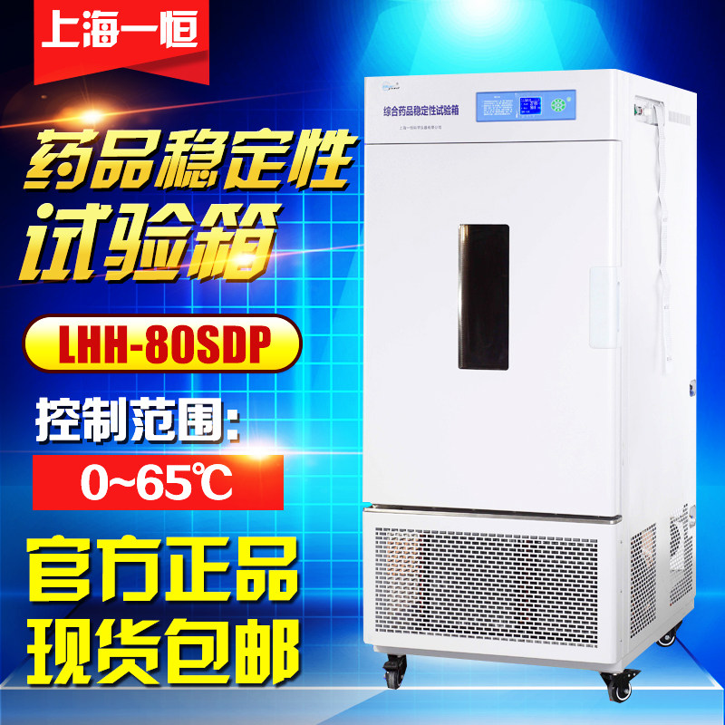 上海一恒LHH-80SDP 150SDP 250SDP综合药品稳定性试验箱
