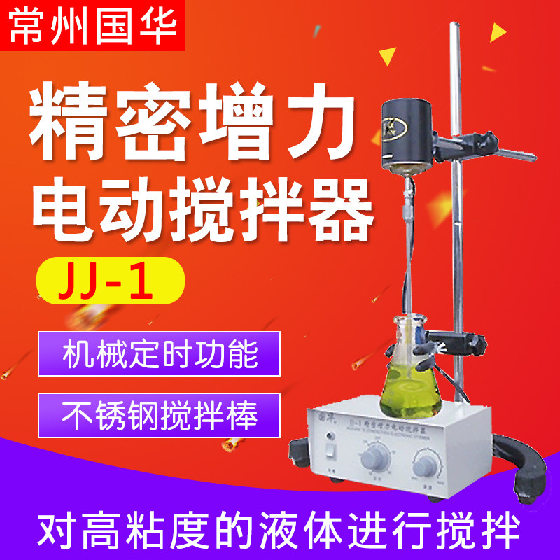常州国华JJ-1大功率电动搅拌器160W/200W/300W无极调速 耐腐蚀