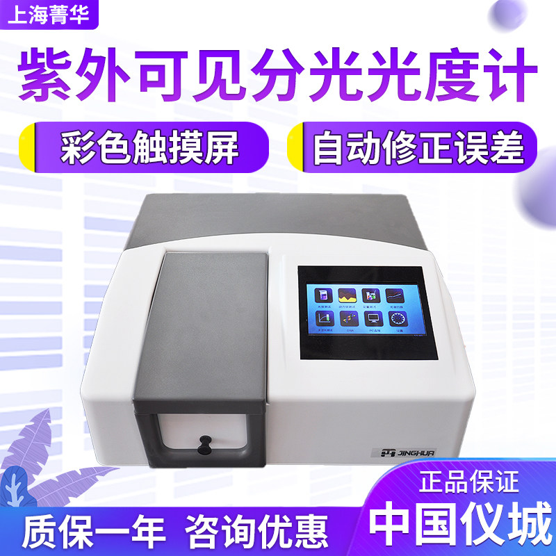 上海菁华UV1800 UV1800PC 紫外可见分光光度计 实验室光谱仪