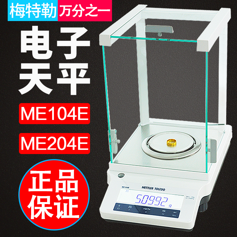 METTLER ME104E ME204E 1/10,000 electronic analysis balance scale laboratory 0.0001g high precision