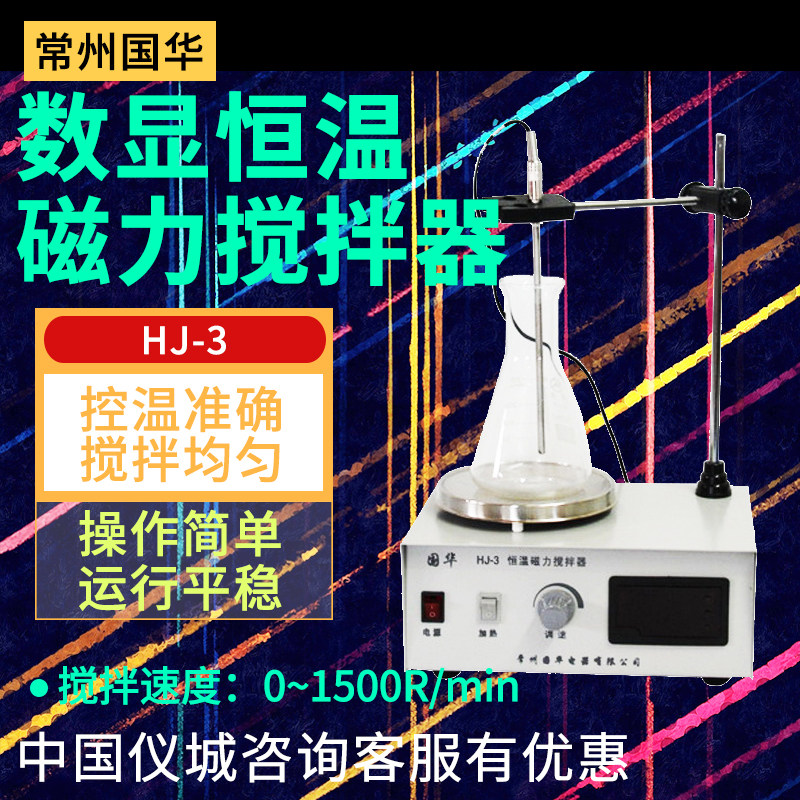 常州国华HJ-3恒温磁力搅拌器HJ-5数显多功能搅拌器多功能磁力电动