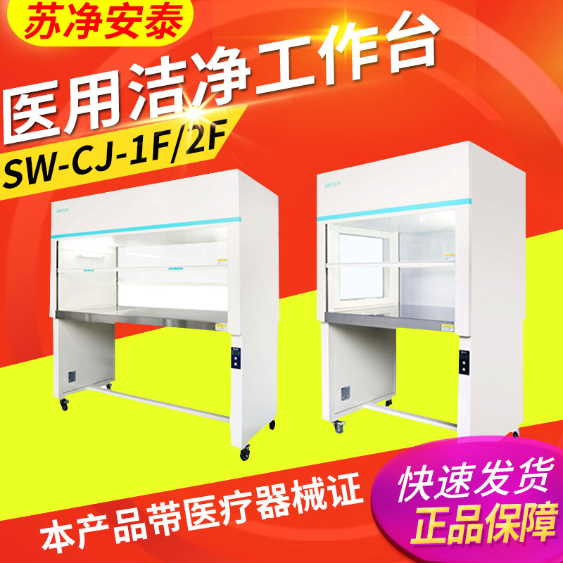 苏净安泰SW-CJ-1F/2F/1FD/2FD超净工作台实验室单人洁净化工作台