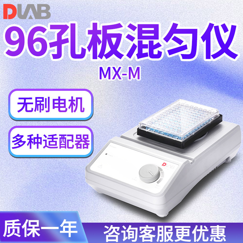 北京大龙仪器 MX-M  96孔板混匀仪 实验室