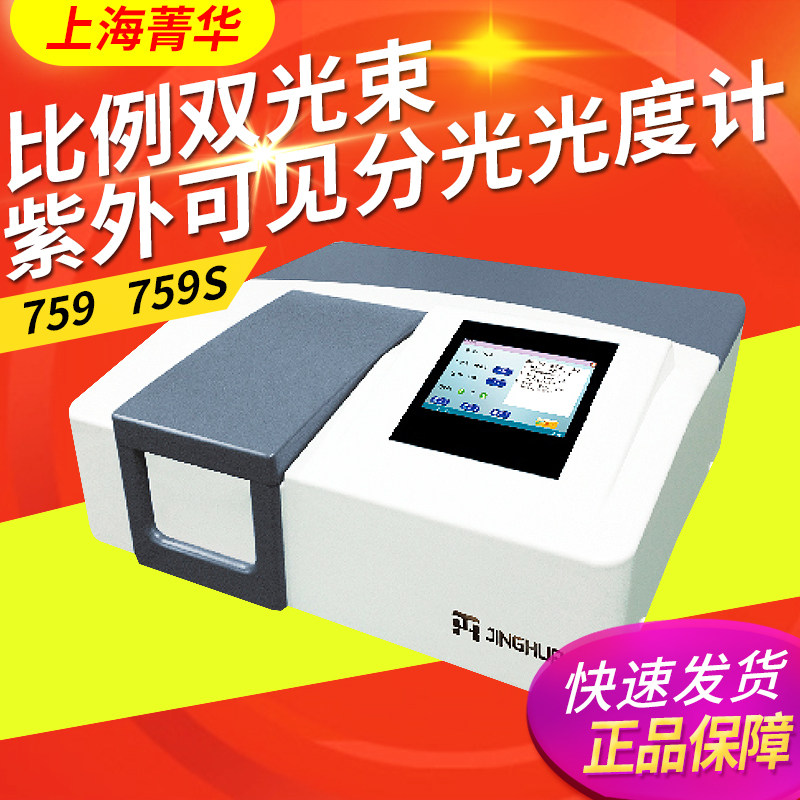 上海菁华759 759S比例双光束紫外可见分光光度计实验室
