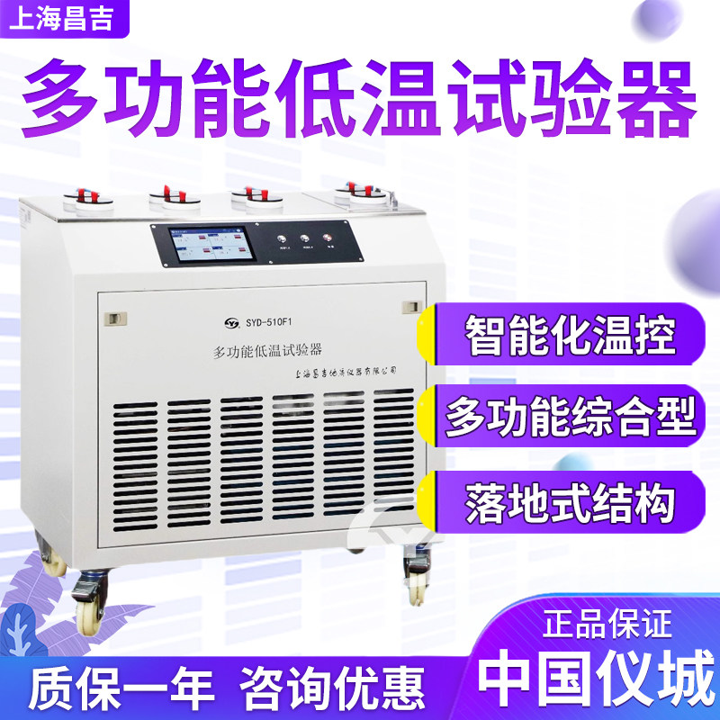 上海昌吉/上仪 SYD-510F1 多功能低温试验器