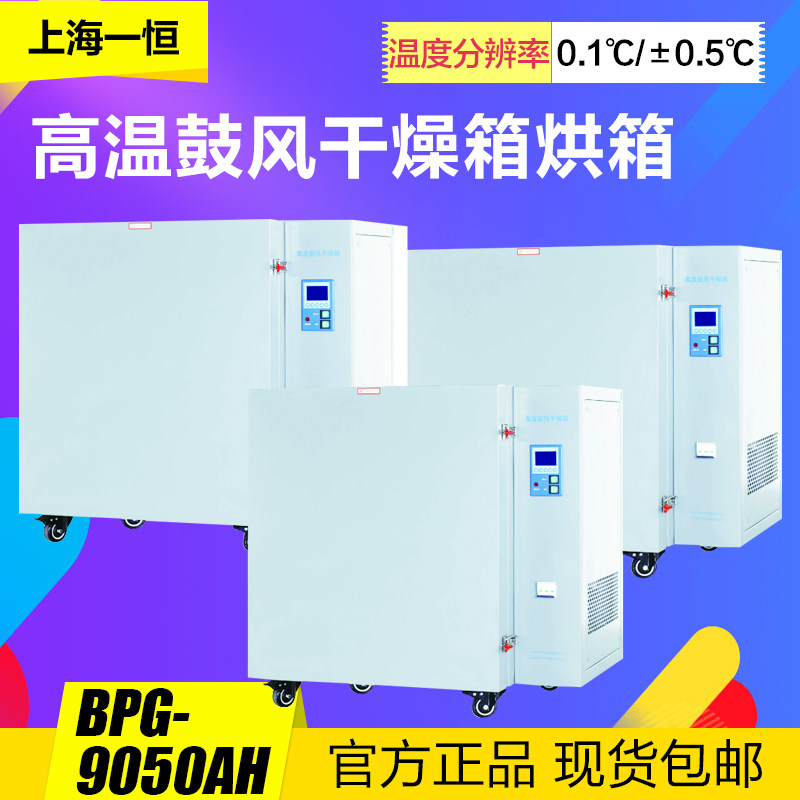 上海一恒BPG-9050/9100/9200/9760AH高温鼓风干燥箱烘箱400-500度