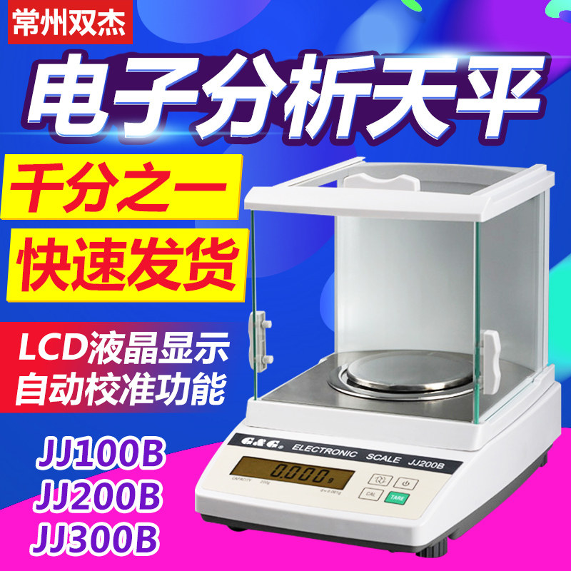 双杰JJ100B/200B/300B千分之一电子分析天平0.001g实验室电子称