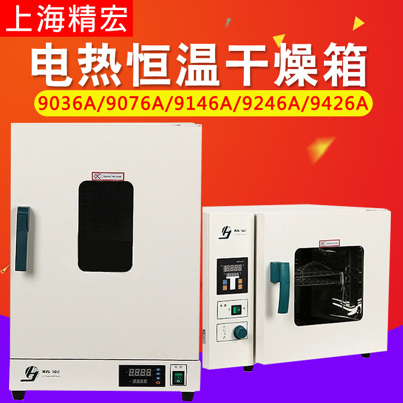 上海精宏DHG-9036A 9076A 9146A 9246A 9426A电热恒温鼓风干燥箱