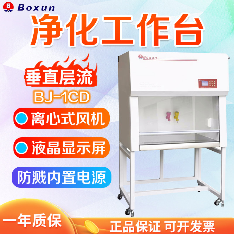 上海博迅 BJ-1CD BJ-2CD BJ-3CD 净化工作台