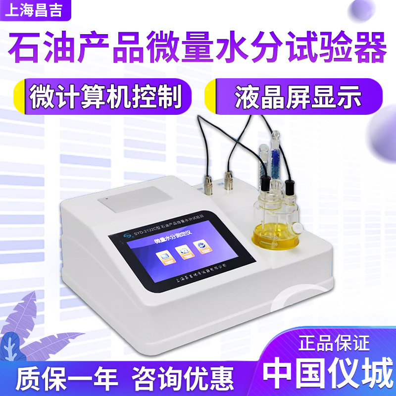 上海昌吉/上仪 SYD-2122C 石油产品微量水分试验器