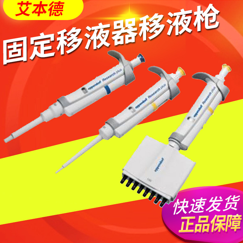 德国艾本德Eppendorf Research plus单道可调式固定移液器移液枪