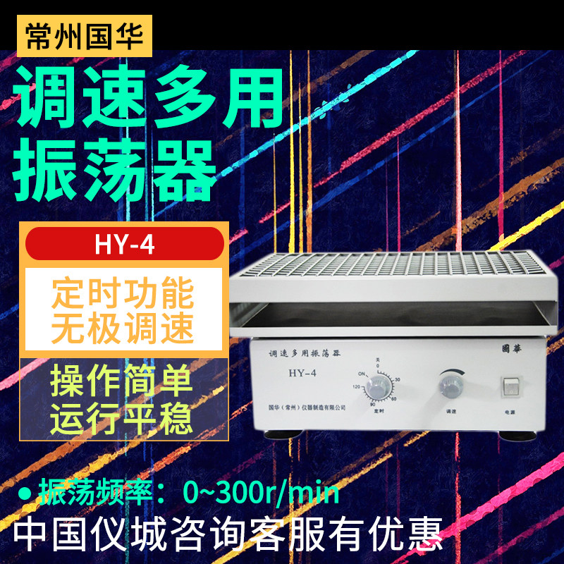 常州国华HY-1/2/4/5/6/8A垂直多用振荡器调速往复回旋振荡实验室